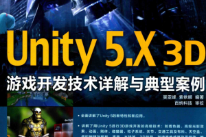 Unity 5.X 3D游戏开发技术详解与典型案例_游戏开发教程