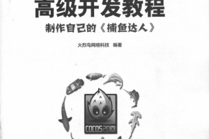 Cocos2d-x高级开发教程：制作自己的《捕鱼达人》 PDF_游戏开发教程