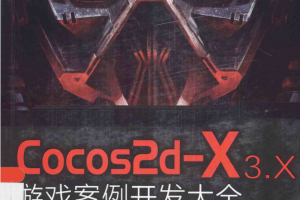 Cocos2d-X 3.X 游戏案例开发大全_游戏开发教程