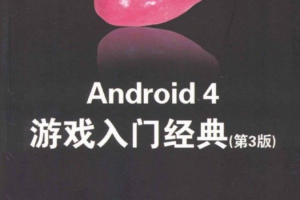 Android.4.游戏入门经典.第3版_游戏开发教程