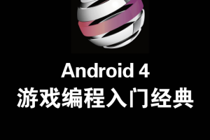 Android 4 游戏编程入门经典_游戏开发教程