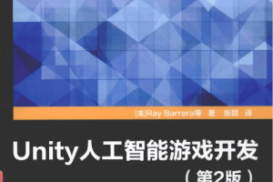 Unity人工智能游戏开发 第2版_游戏开发教程