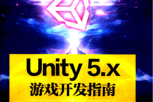 UNITY 5.X游戏开发指南_游戏开发教程