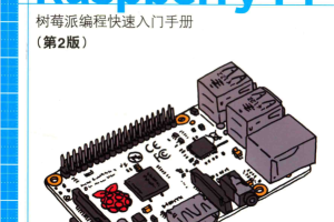 爱上RASPBERRY PI 第2版 树莓派编程快速入门手册_游戏开发教程