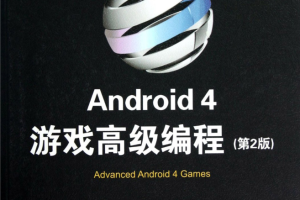 Android 4 游戏高级编程（第2版）_游戏开发教程