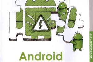 Android游戏开发技术实战详解_游戏开发教程