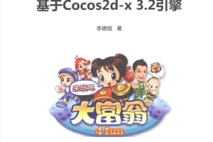 大富翁手机游戏开发实战基于Cocos2d-x3.2引擎_游戏开发教程