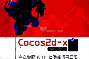 Cocos2d-x学习笔记——完全掌握JS API与游戏项目开发_游戏开发教程