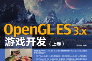 OpenGL ES 3.x游戏开发 上卷_游戏开发教程