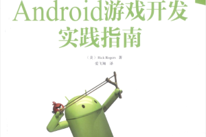 Android游戏开发实践指南_游戏开发教程