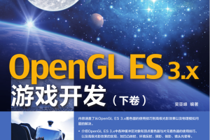 OpenGL ES 3.x 游戏开发-下卷_游戏开发教程