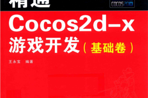 精通COCOS2D-X游戏开发 基础卷_游戏开发教程