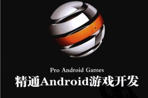 精通Android游戏开发_游戏开发教程