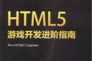 HTML5游戏开发进阶指南_游戏开发教程