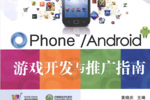 OPhone Android游戏开发与推广指南_游戏开发教程