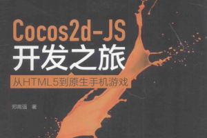 Cocos2d-JS开发之旅 从HTML5到原生手机游戏_游戏开发教程