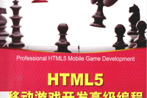 HTML5 移动游戏开发高级编程_游戏开发教程