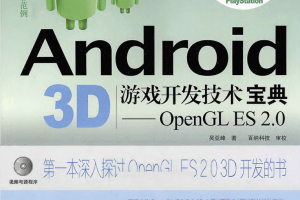 Android 3D游戏开发技术宝典—OpenGL ES 2.0_游戏开发教程