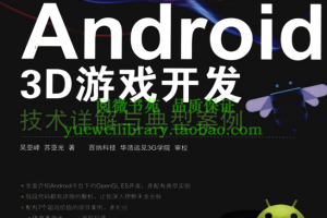 Android 3D游戏开发技术详解与典型案例_游戏开发教程