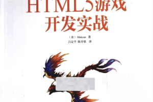 HTML5游戏开发实战_游戏开发教程