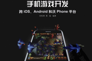 cocos2d-x手机游戏开发：跨iOS、Android和沃Phone平台_游戏开发教程