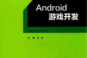 Android游戏开发_游戏开发教程