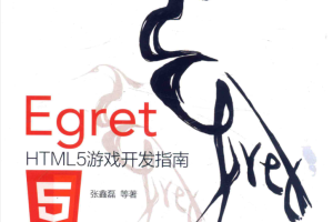 Egret HTML5游戏开发指南_游戏开发教程