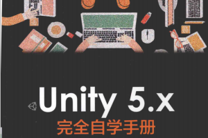 Unity5.x完全自学手册_游戏开发教程