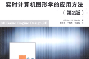 3D游戏引擎设计 实时计算机图形学的应用方法 第2版_游戏开发教程