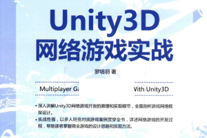 Unity 3D网络游戏实战 PDF_游戏开发教程