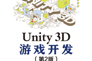 Unity 3D游戏开发（第2版）【试读】_游戏开发教程