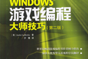 Windows游戏编程大师技巧（第二版）_游戏开发教程