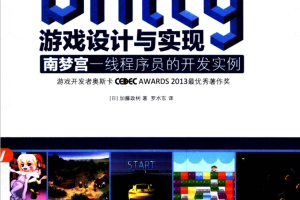 Unity游戏设计与实现_游戏开发教程