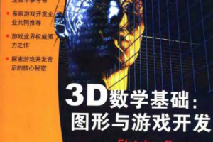 3D数学基础：图形与游戏开发_游戏开发教程