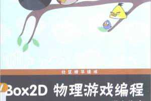 BOX2D 物理游戏编程初学者指南_游戏开发教程