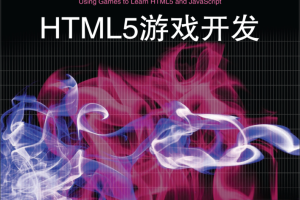 HTML5游戏开发_游戏开发教程