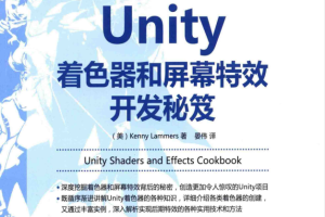 Unity着色器和屏幕特效开发秘笈_游戏开发教程