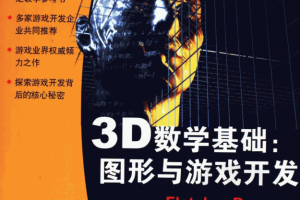 3D数学基础图形与游戏开发_游戏开发教程