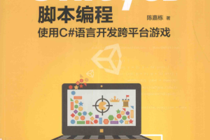 Unity 3D脚本编程——使用C#语言开发跨平台游戏_游戏开发教程