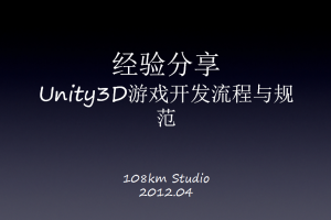 Unity3D游戏开发流程与规范_游戏开发教程