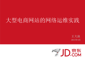 电商类网站的高并发保障——01大型电商网站的网络运维实践_京东_电商运营教程