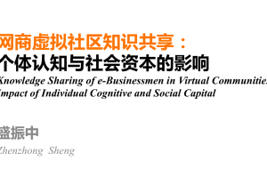 网商虚拟社区知识共享：个体认知与社会资本的影响_电商运营教程