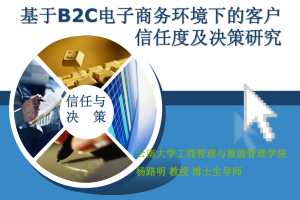 基于B2C电子商务环境下的客户信任度及决策研究_电商运营教程