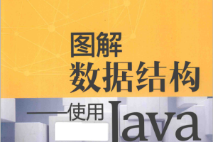 图解数据结构 使用Java_数据结构教程