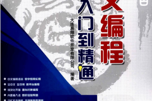 易语言中文编程·从入门到精通 PDF_易语言教程