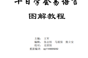 易语言学习手册 十天学会易语言图解教程 （王军） pdf_易语言教程