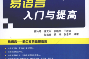 易语言入门与提高 （霍玲玲徐文军） PDF_易语言教程