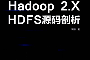 Hadoop 2.X HDFS源码剖析 完整pdf_服务器教程