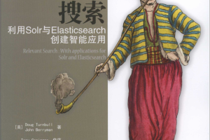 相关性搜索 利用Solr与Elasticsearch创建智能应用 完整pdf_服务器教程