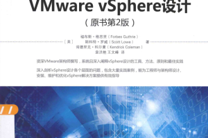 VMware vSphere设计（原书第2版） 中文pdf_服务器教程